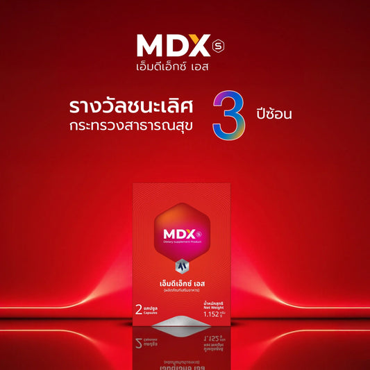 อาหารเสริม MDX S รางวัลชนะเลิศกระทรวงสาธารณสุข 3 ปีซ้อน