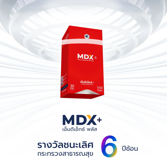 อาหารเสริม MDX+ รางวัลชนะเลิศกระทรวงสาธารณสุข 6 ปีซ้อน