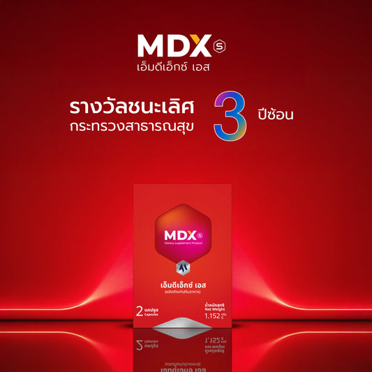 อาหารเสริม MDX S รางวัลชนะเลิศกระทรวงสาธารณสุข 3 ปีซ้อน
