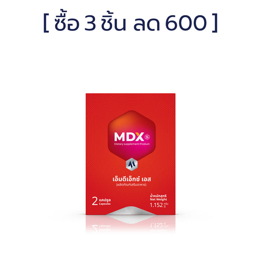 MDX S อาหารเสริมสุขภาพ ผลเร่งด่วน